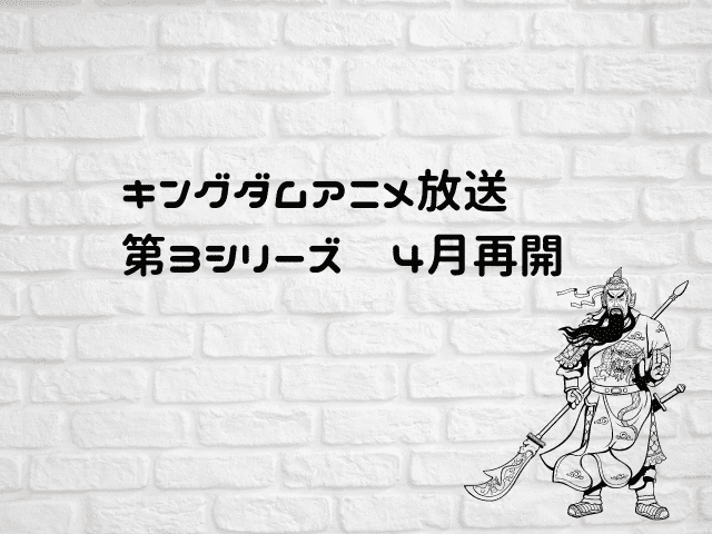 キングダムのアニメ放送 第3シリーズ が再開 最新刊61巻も発売 ムッチブログ