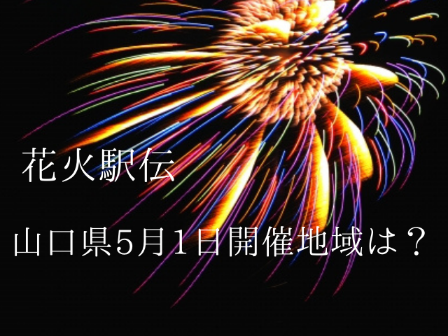 花火駅伝21 5月1日山口県で打ち上げられる場所はどこ 日程や時間は ムッチブログ