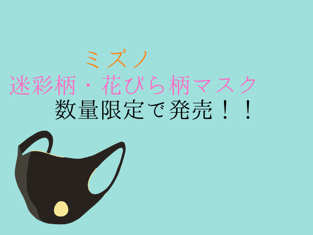 ミズノから第2弾迷彩柄 花びら柄マスクが登場 売り切れやマスクの種類は ムッチブログ