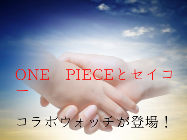 One Piece 1000話記念セイコーコラボの腕時計はどこで購入できる 再販は ムッチブログ