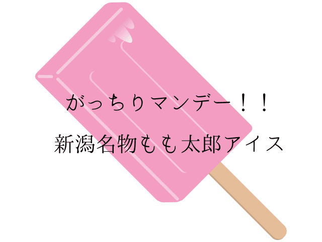 がっちりマンデー 新潟の名物もも太郎アイスを調査 通販はできる ムッチブログ