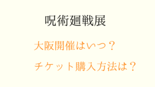 呪術廻戦展 大阪はいつから開催されるの 予約チケットの買い方や詳細情報を調査 ムッチブログ