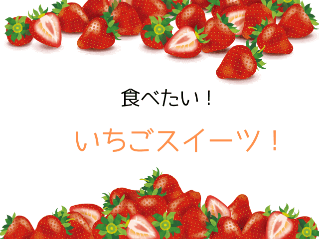 Zip 旬のいちごスイーツ いちごのモンブランタルト 苺サンドショート ムッチブログ