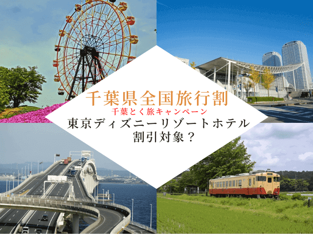 千葉県全国旅行支援 千葉とく旅キャンペーン の詳細 東京ディズニーリゾートホテルは割引対象 ムッチブログ
