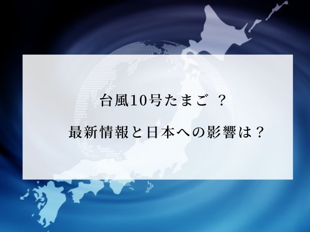 台風たまご