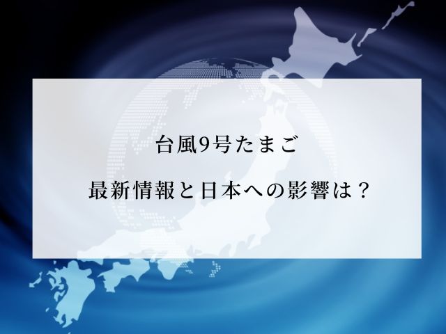 台風たまご