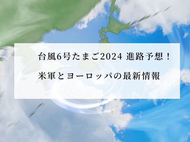 台風たまご