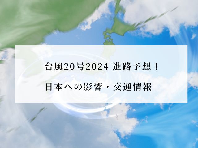 台風20号