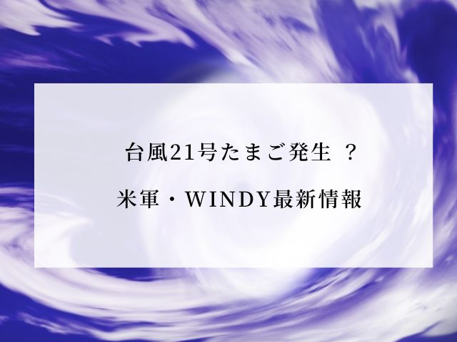 台風たまご