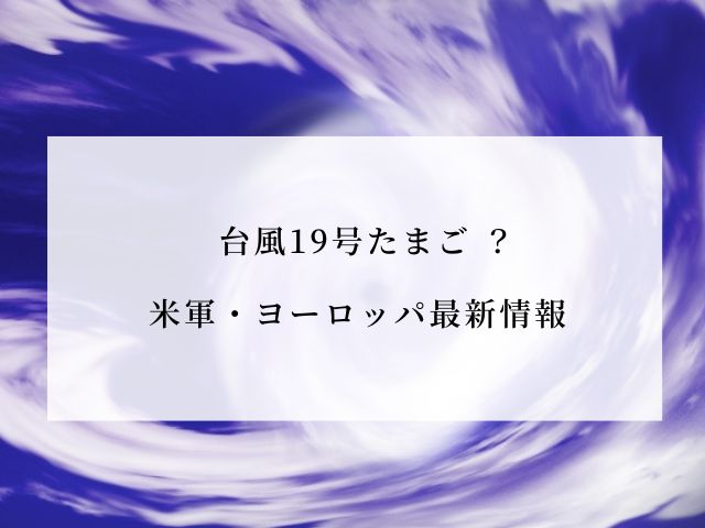 台風たまご