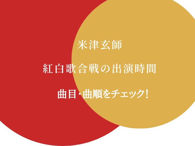 紅白歌合戦