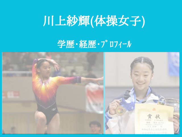 川上紗輝