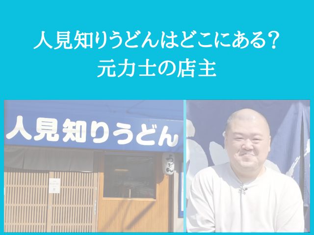 人見知りうどん