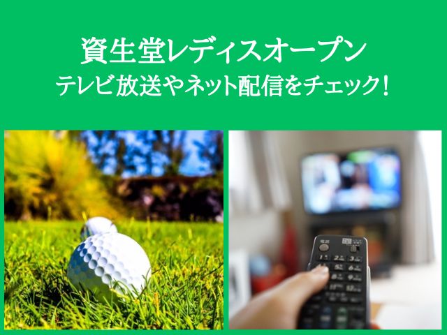 資生堂レディスオープン