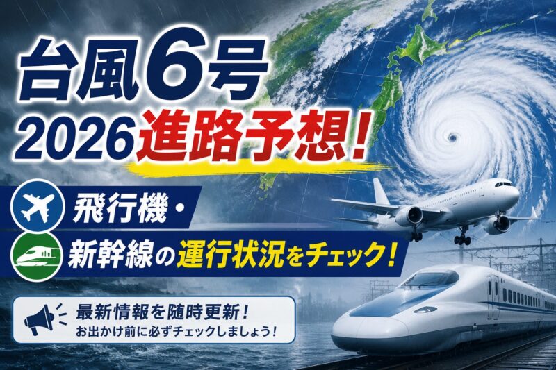 台風6号2026進路予想！飛行機・新幹線の運行状況をチェック！ | ムッチブログ